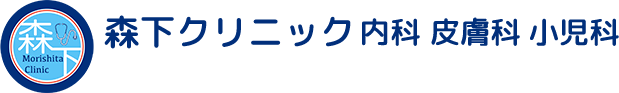 森下クリニック内科皮膚科小児科